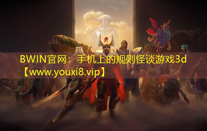 手机上的规则怪谈游戏3d