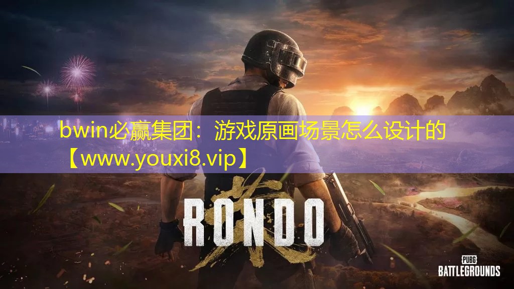游戏原画场景怎么设计的
