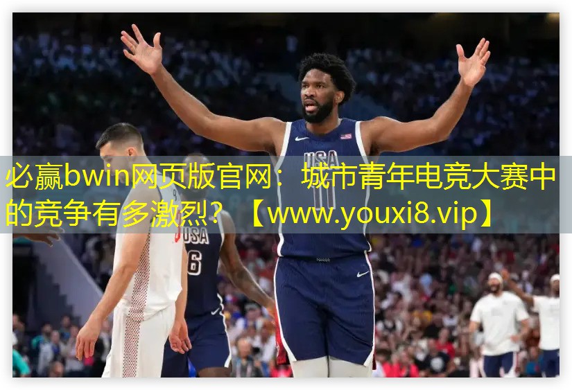 城市青年电竞大赛中的竞争有多激烈？