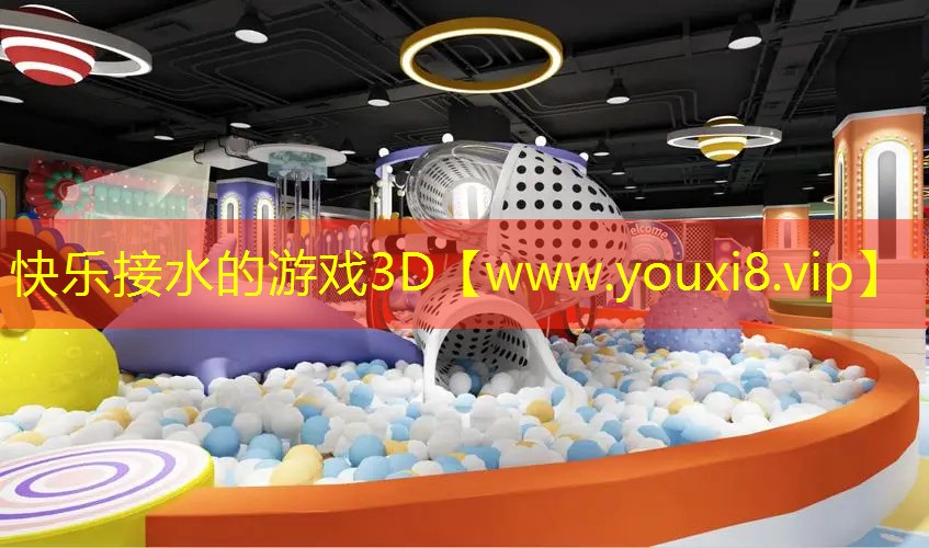 快乐接水的游戏3D