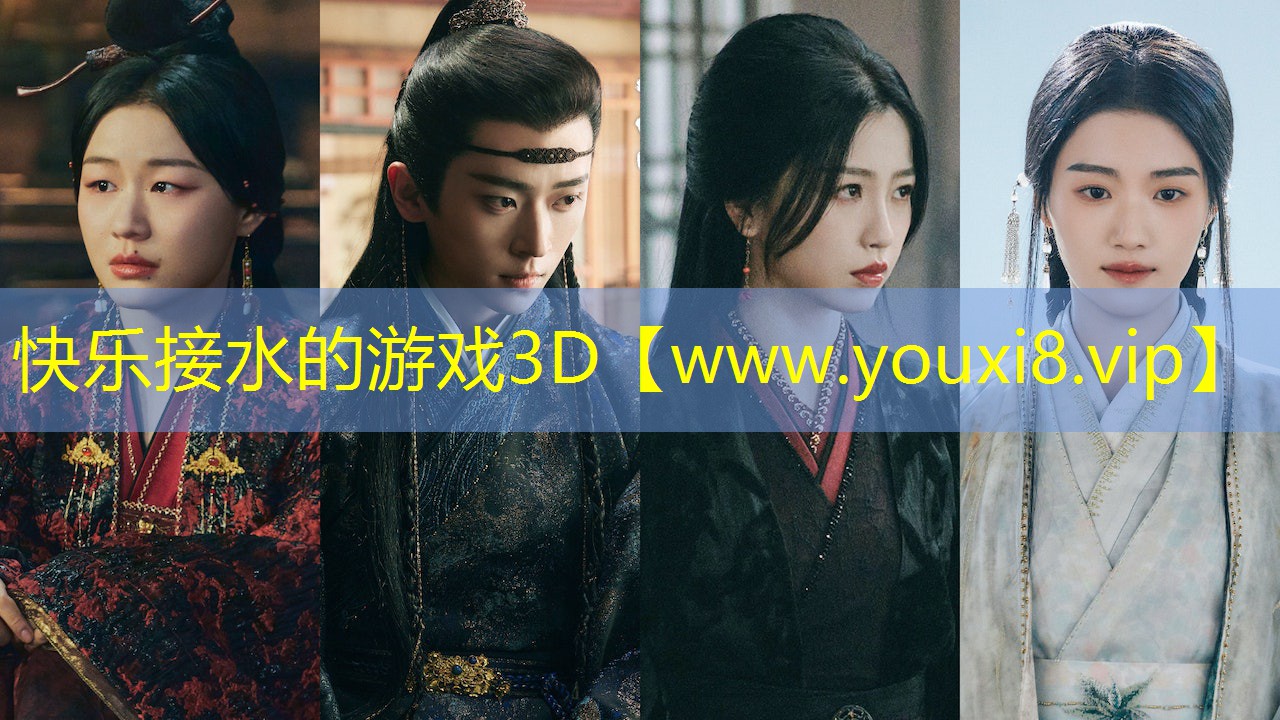 快乐接水的游戏3D