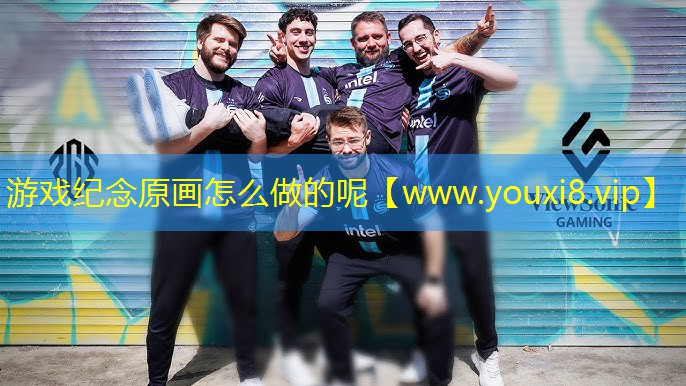 游戏纪念原画怎么做的呢
