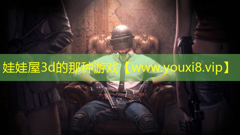 娃娃屋3d的那种游戏
