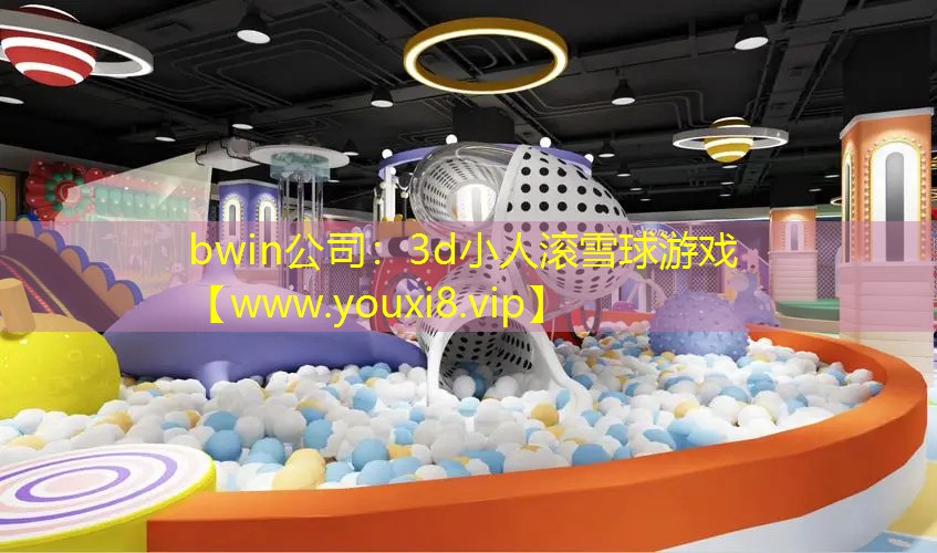 3d小人滚雪球游戏