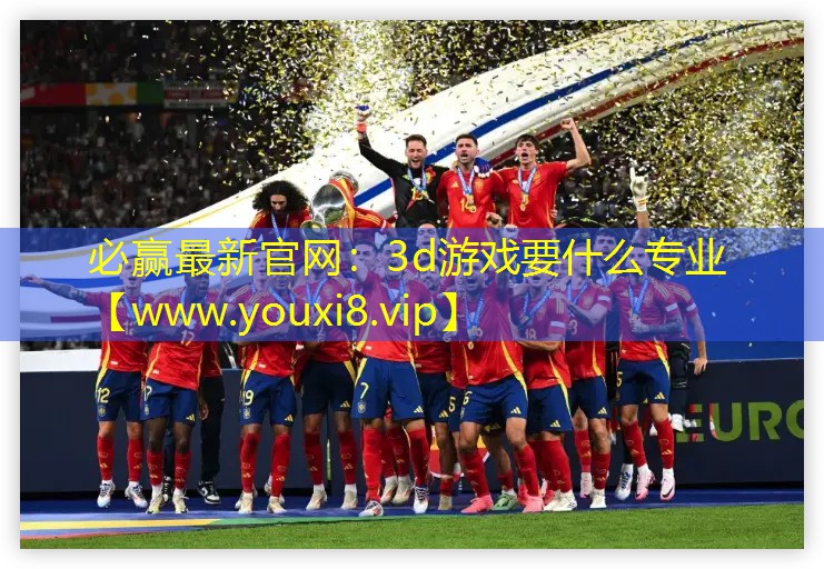 3d游戏要什么专业