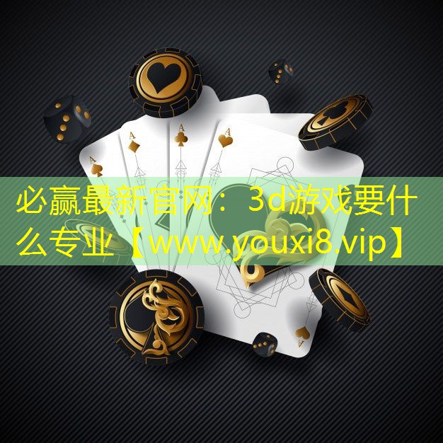 3d游戏要什么专业