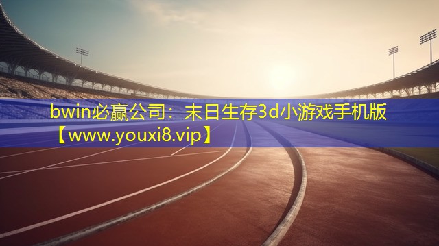 末日生存3d小游戏手机版