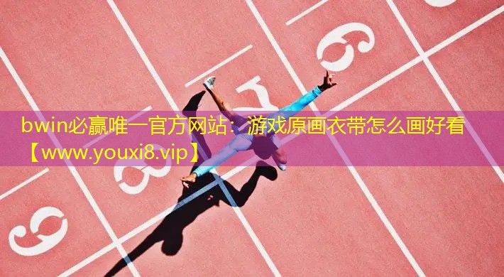 游戏原画衣带怎么画好看