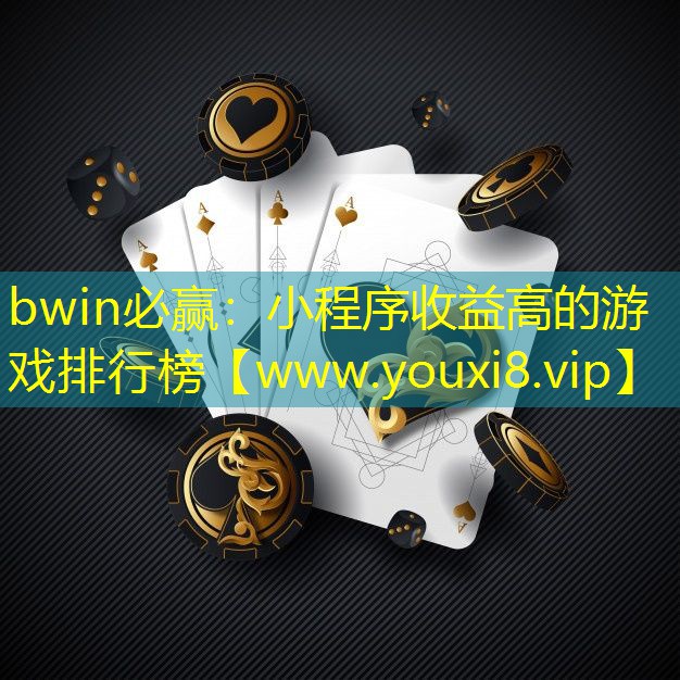 小程序收益高的游戏排行榜