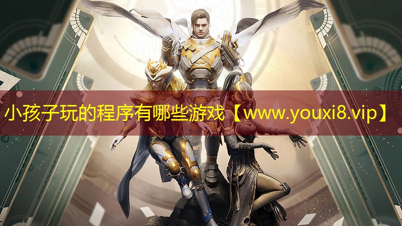 小孩子玩的程序有哪些游戏
