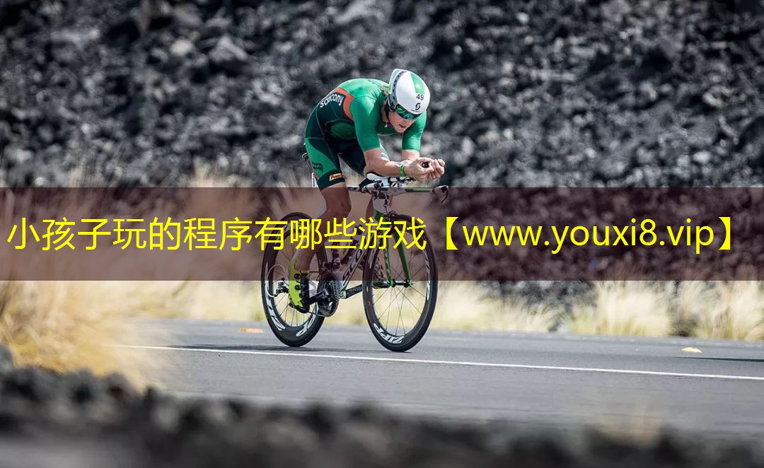 小孩子玩的程序有哪些游戏