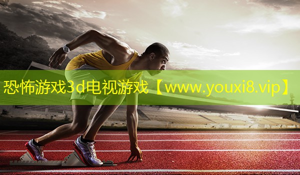 恐怖游戏3d电视游戏