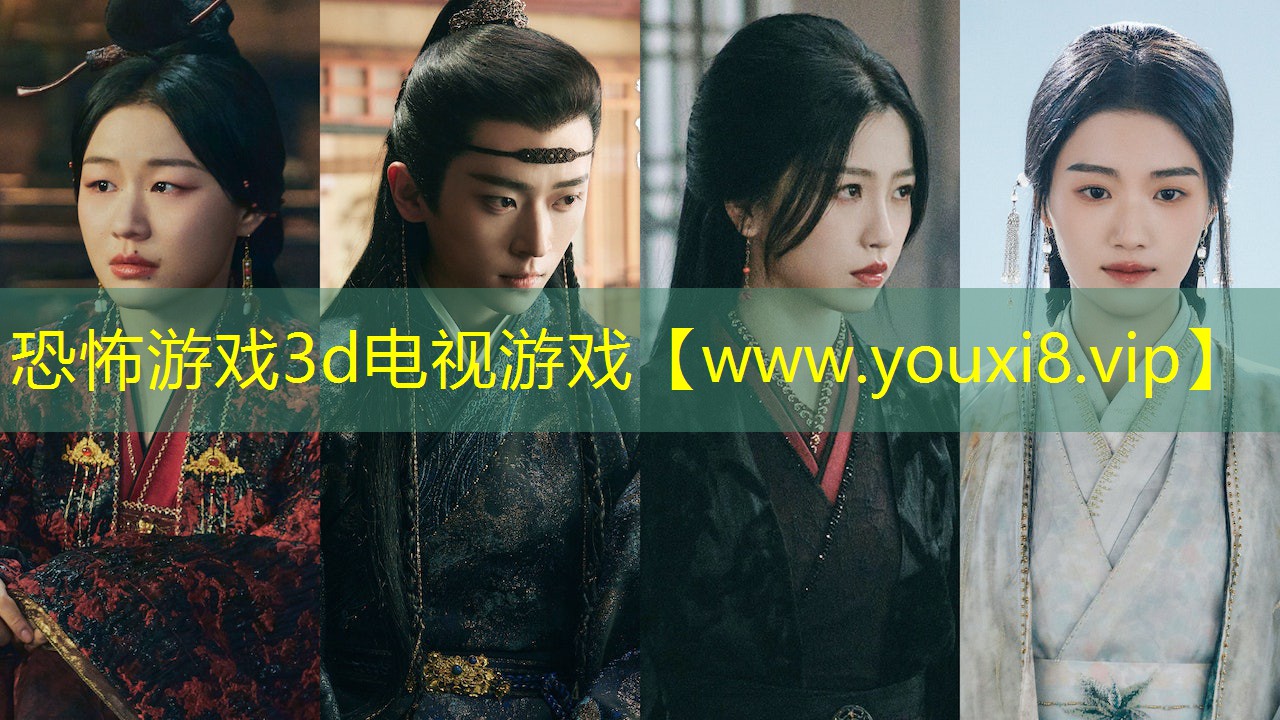 恐怖游戏3d电视游戏