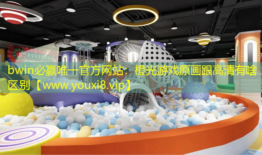 橙光游戏原画跟高清有啥区别