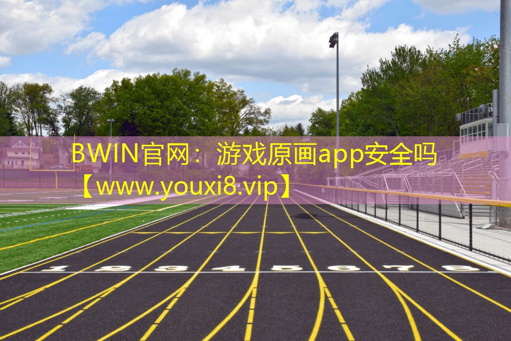 游戏原画app安全吗