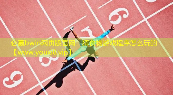猜食物游戏程序怎么玩的
