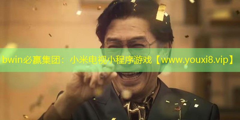小米电视小程序游戏