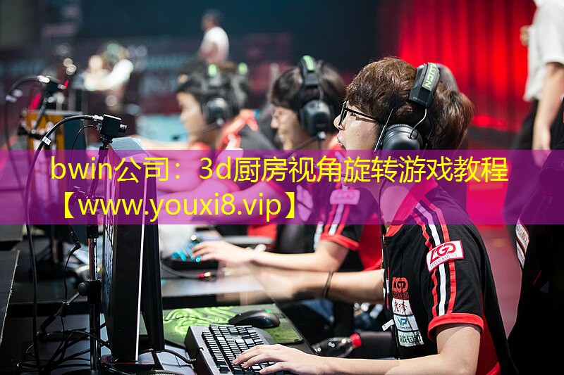 3d厨房视角旋转游戏教程