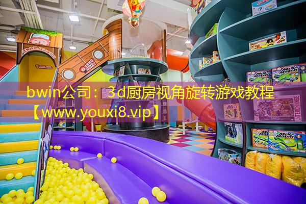 3d厨房视角旋转游戏教程