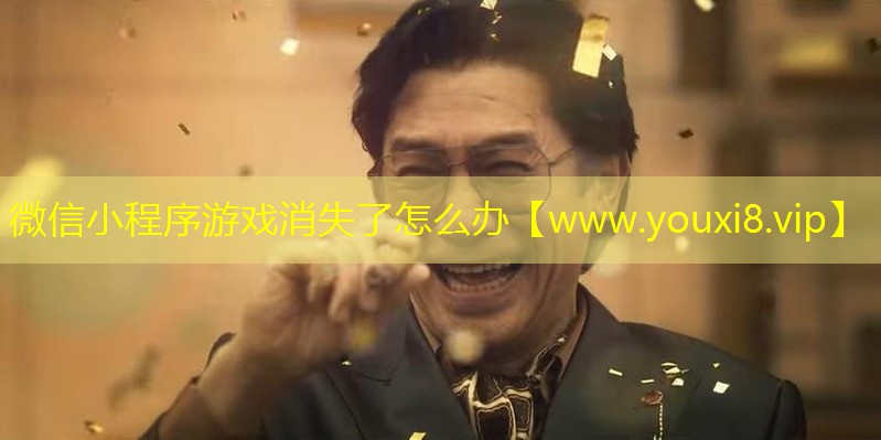 微信小程序游戏消失了怎么办