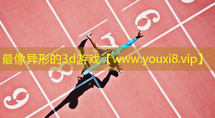 最像异形的3d游戏