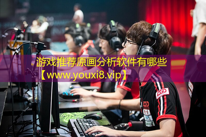 游戏推荐原画分析软件有哪些