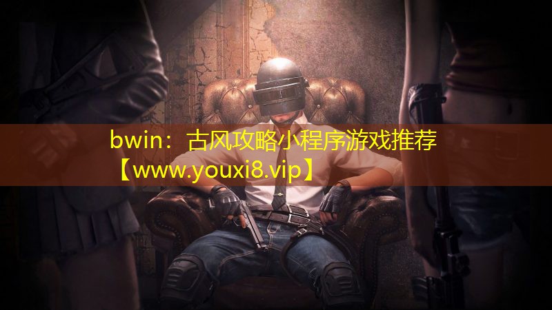 古风攻略小程序游戏推荐
