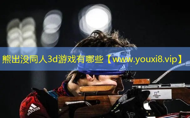 熊出没同人3d游戏有哪些