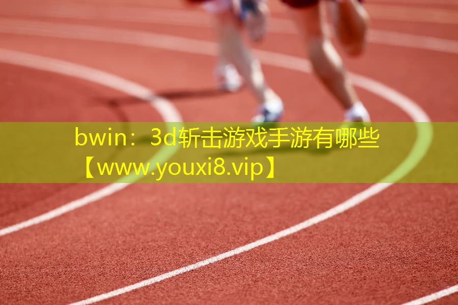 3d斩击游戏手游有哪些