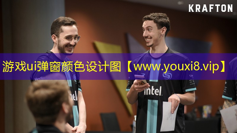游戏ui弹窗颜色设计图