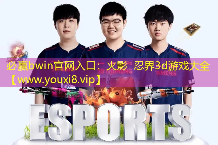 火影 忍界3d游戏大全