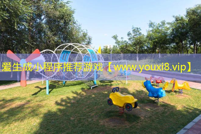 爱生成小程序推荐游戏