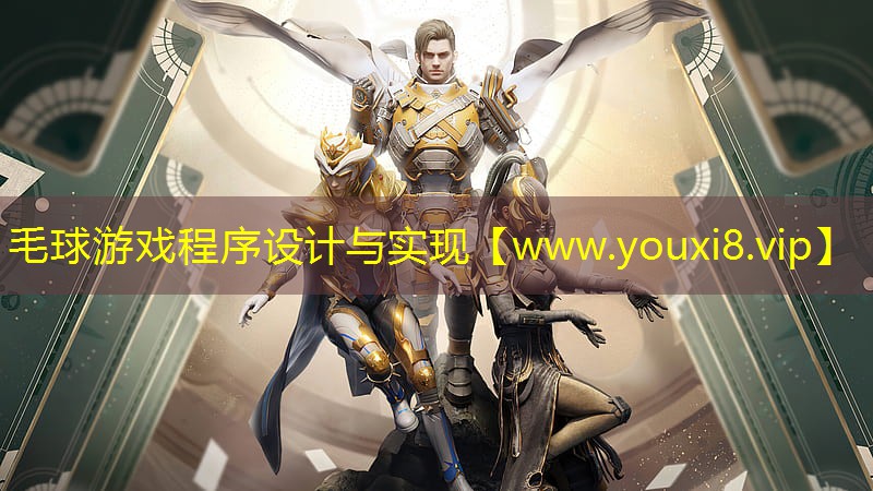 毛球游戏程序设计与实现