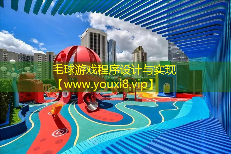 毛球游戏程序设计与实现