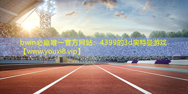 4399的3d奥特曼游戏