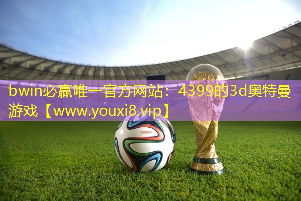 4399的3d奥特曼游戏