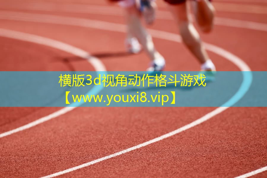 横版3d视角动作格斗游戏