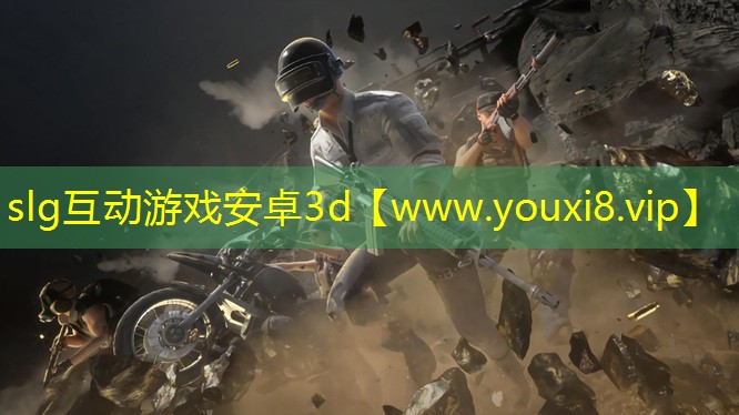 slg互动游戏安卓3d