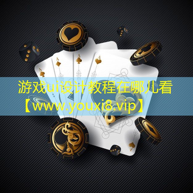 游戏ui设计教程在哪儿看
