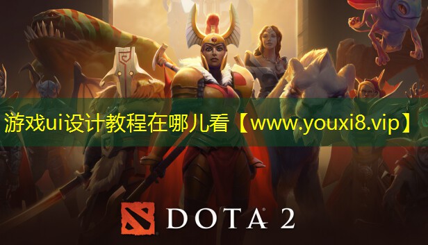 游戏ui设计教程在哪儿看