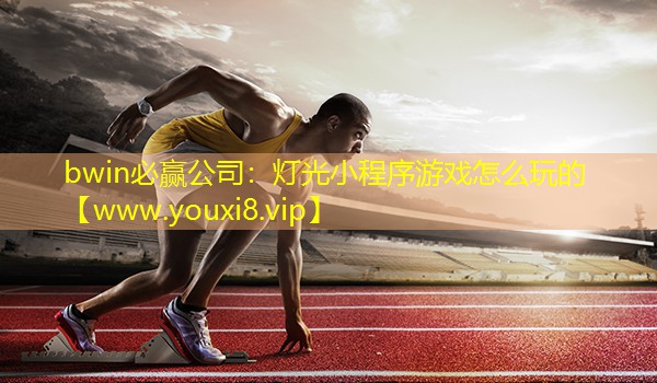 灯光小程序游戏怎么玩的
