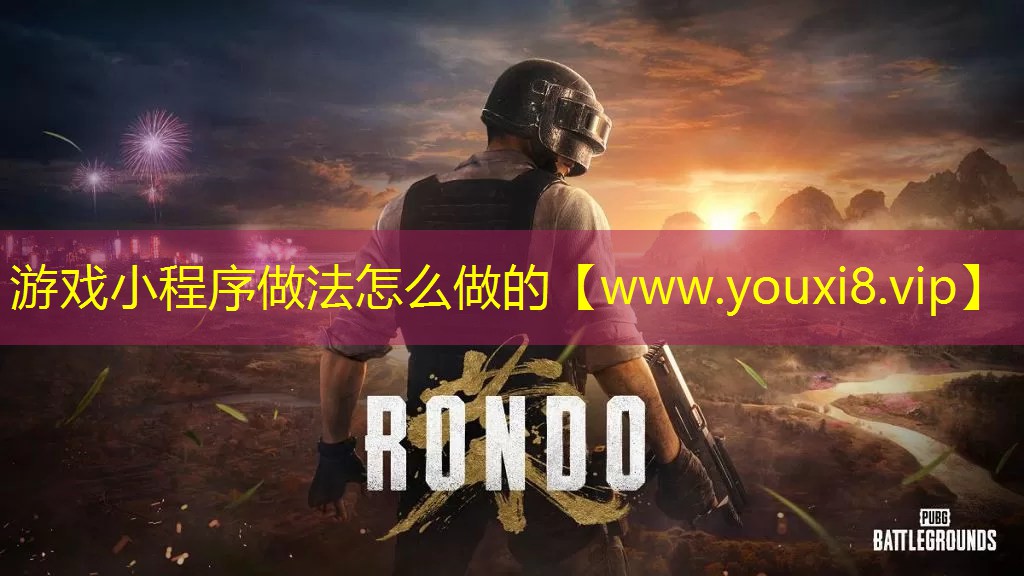 游戏小程序做法怎么做的