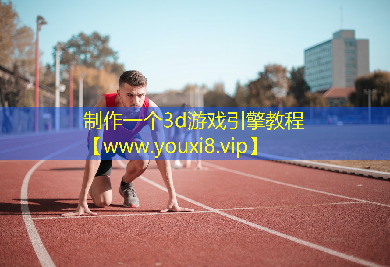 制作一个3d游戏引擎教程