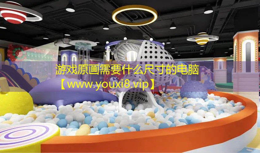 游戏原画需要什么尺寸的电脑
