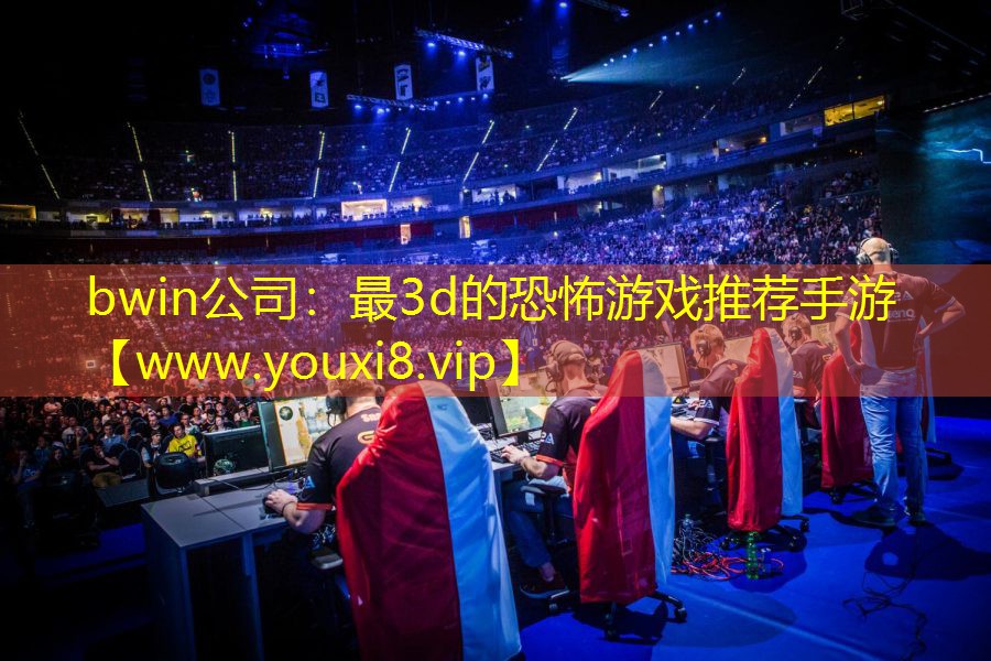 最3d的恐怖游戏推荐手游