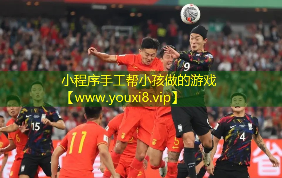 小程序手工帮小孩做的游戏