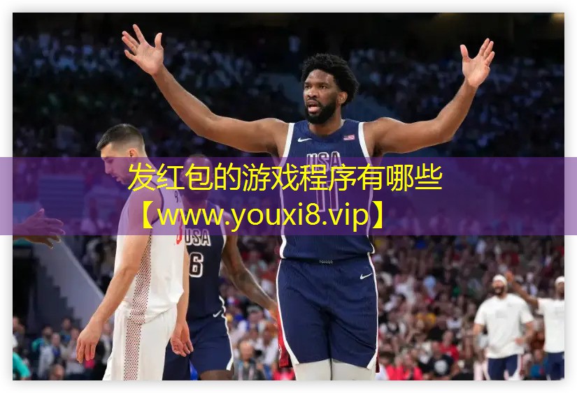 发红包的游戏程序有哪些