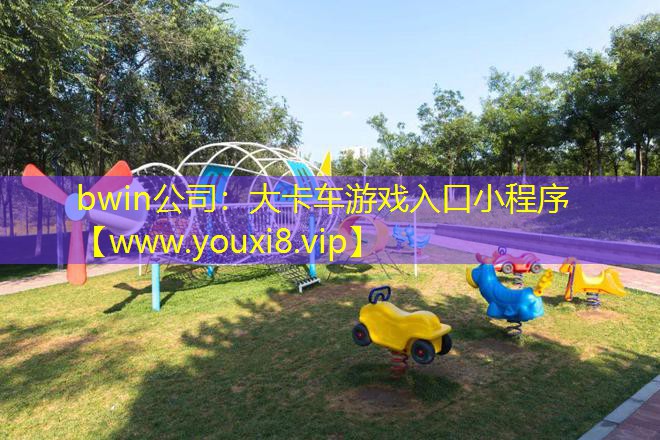 大卡车游戏入口小程序