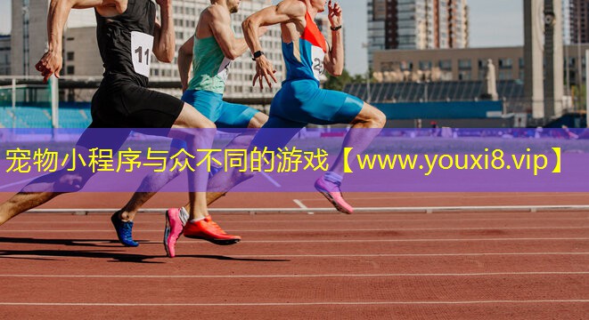宠物小程序与众不同的游戏