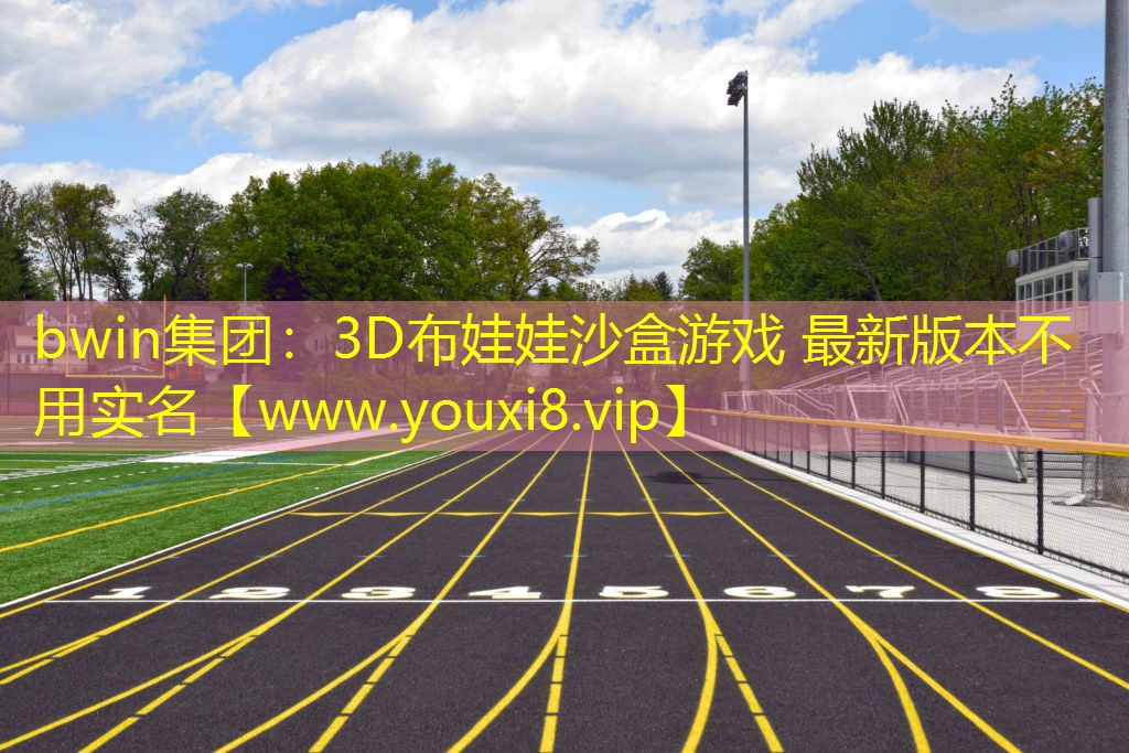 3D布娃娃沙盒游戏 最新版本不用实名